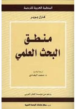 كتاب منطق البحث العلمي