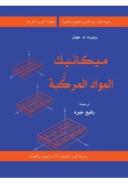 كتاب ميكانيك المواد المركبة