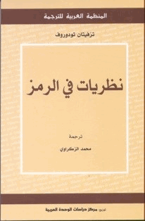 نظريات في الرمز