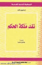 نقد ملكة الحكم