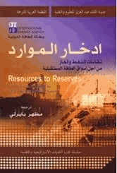ادخار الموارد