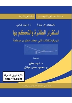 كتاب استقرار الطائرة والتحكم بها pdf