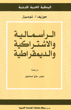 الرأسمالية والاشتراكية والديمقراطية