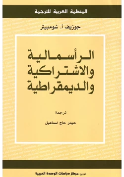 كتاب الرأسمالية والاشتراكية والديمقراطية