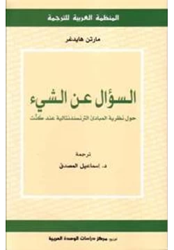 كتاب السؤال عن الشيئ