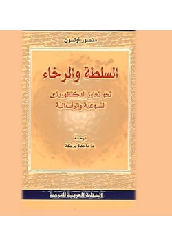 كتاب السلطة والرخاء نحو تجاوز الدكتاتوريتين الشيوعية والرأسمالية