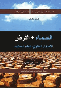 السماء والأرض الإحترار الكونى العلم المفقود