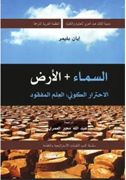 كتاب السماء والأرض الإحترار الكونى العلم المفقود