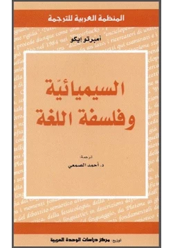 كتاب السيميائية وفلسفة اللغة pdf