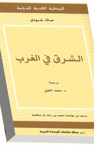 الشرق في الغرب
