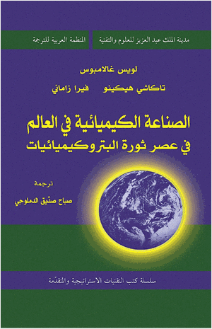 الصناعة الكيميائية فى العالم فى عصر ثورة البتروكيميائيات