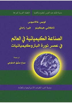 كتاب الصناعة الكيميائية فى العالم فى عصر ثورة البتروكيميائيات