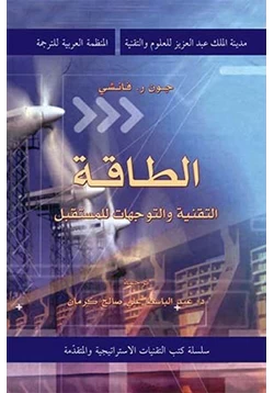 كتاب الطاقة التقنية والتوجهات للمستقبل