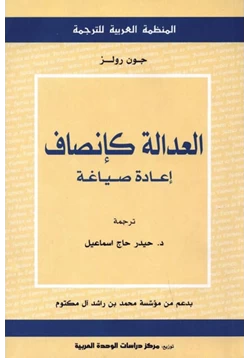 كتاب العدالة كإنصاف إعادة صياغة