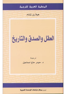 كتاب العقل والصدق والتاريخ