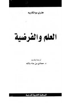 كتاب العلم والفرضية