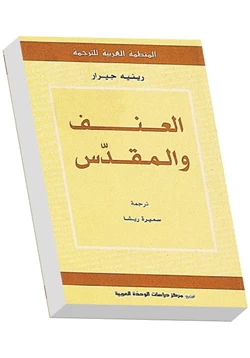 كتاب العنف والمقدس pdf