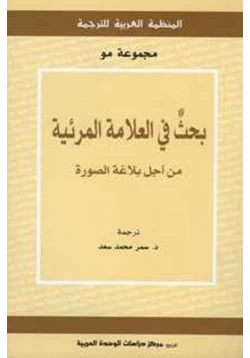 كتاب بحث في العلامة المرئية من أجل بلاغة الصورة