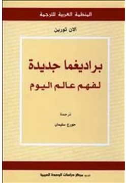 كتاب براديغما جديدة لفهم عالم اليوم