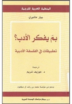 كتاب بم يفكر الأدب pdf