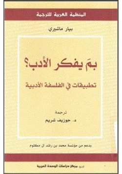 كتاب بم يفكر الأدب