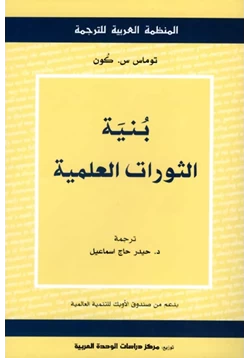 كتاب بنية الثورات العلمية