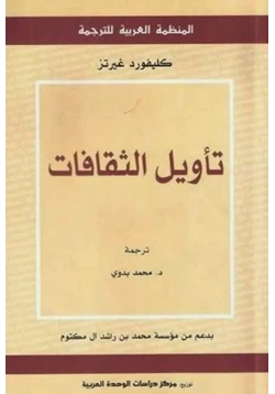 كتاب تأويل الثقافات pdf