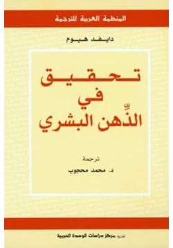 كتاب تحقيق في الذهن البشري pdf