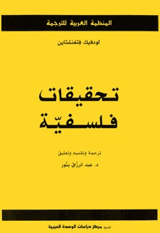 تحقيقات فلسفية