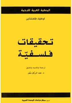 كتاب تحقيقات فلسفية