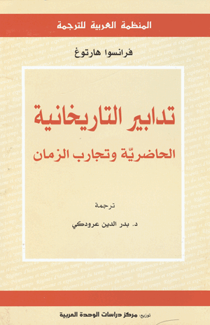 تدابير التاريخانية الحاضرية وتجارب الزمان