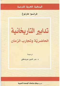 كتاب تدابير التاريخانية الحاضرية وتجارب الزمان