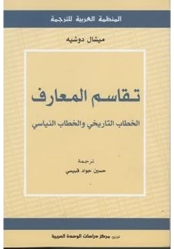 كتاب تقاسم المعارف الخطاب التاريخى والخطاب النياسى