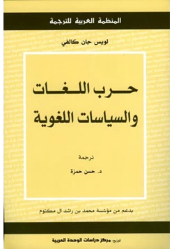 كتاب حرب اللغات والسياسات اللغوية