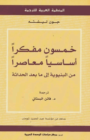 خمسون مفكرا أساسيا معاصرا من البنيوية إلى ما بعد الحداثة