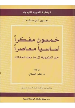 كتاب خمسون مفكرا أساسيا معاصرا من البنيوية إلى ما بعد الحداثة