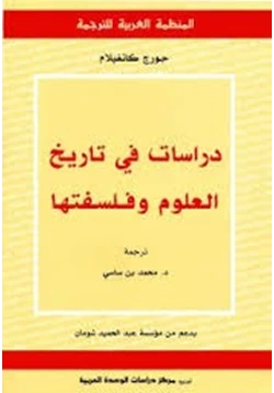 كتاب دراسات في تاريخ العلوم وفلسفتها