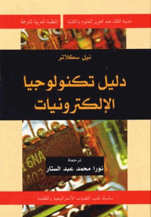دليل تكنولوجيا الإلكترونيات