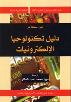 كتاب دليل تكنولوجيا الإلكترونيات pdf