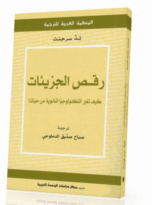 رقص الجزيئات كيف تغير التكنولوجيا النانونية من حياتنا