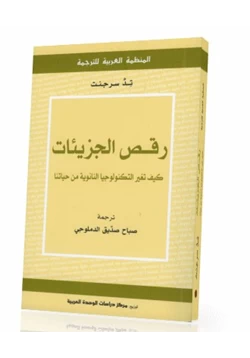 كتاب رقص الجزيئات كيف تغير التكنولوجيا النانونية من حياتنا