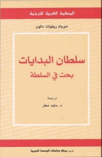سلطان البدايات بحث في السلطة
