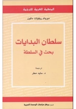 كتاب سلطان البدايات بحث في السلطة