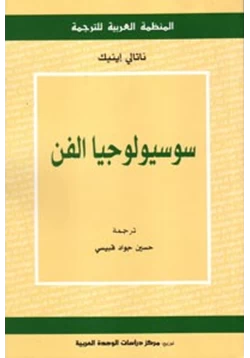 كتاب سوسيولوجيا الفن