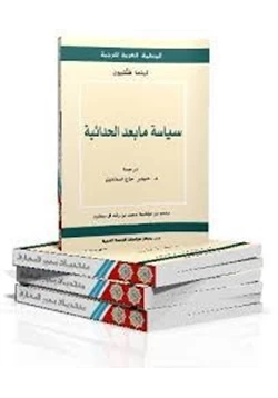 كتاب سياسة ما بعد الحداثية pdf