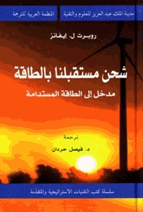 شحن مستقبلنا بالطاقة مدخل إلى الطاقة المستدامة