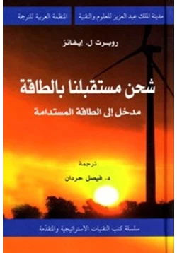 كتاب شحن مستقبلنا بالطاقة مدخل إلى الطاقة المستدامة pdf
