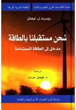 كتاب شحن مستقبلنا بالطاقة مدخل إلى الطاقة المستدامة