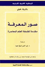 صور المعرفة مقدمة لفلسفة العلم المعاصرة