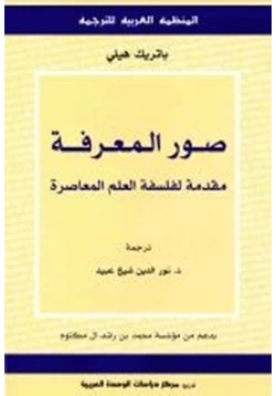 كتاب صور المعرفة مقدمة لفلسفة العلم المعاصرة